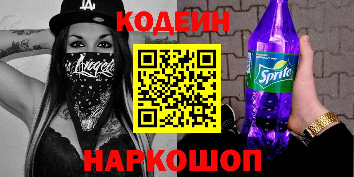 Кодеин напиток Lean (лин)  Кодеин Purple Drank  Сосновый Бор  Вход с VPN 